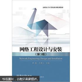 網(wǎng)絡(luò)工程設(shè)計與安裝實務(wù)（第3版）簡介